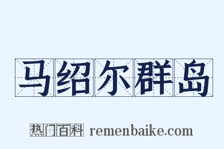 马绍尔群岛是什么意思的图片